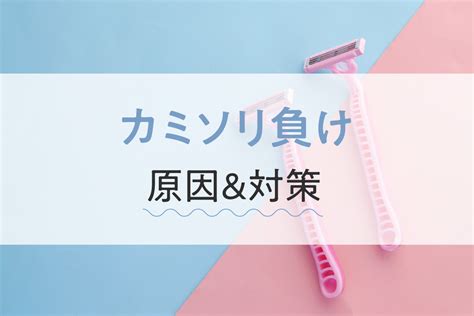 陰部 カミソリ負け|カミソリ負けはどうやって防ぐ？原因や対策を詳しく。